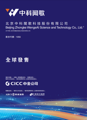 北京中科闻歌科技股份有限公司招股书
